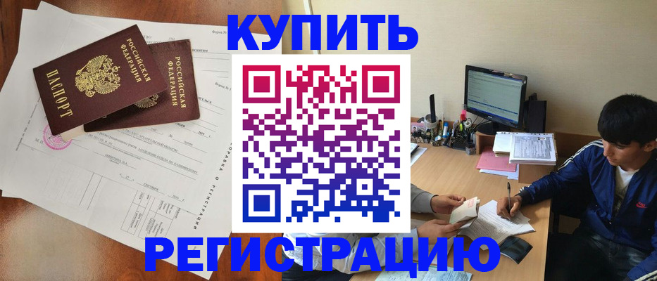 временная регистрация купить в Николаевске
